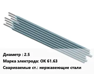 Электрод 2.5 OK 61.63 нержавеющие стали